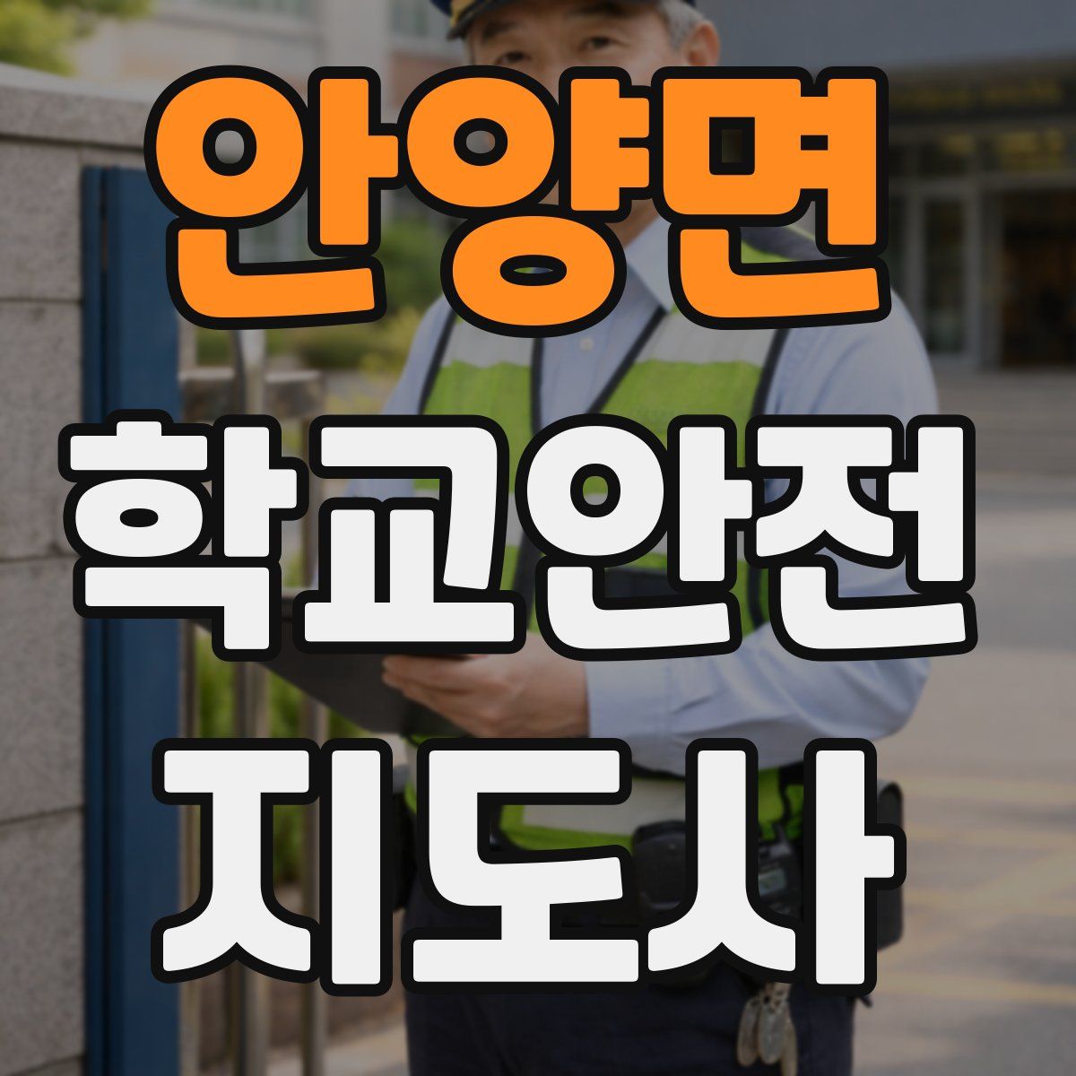 안양면 학교안전지도사 자격증