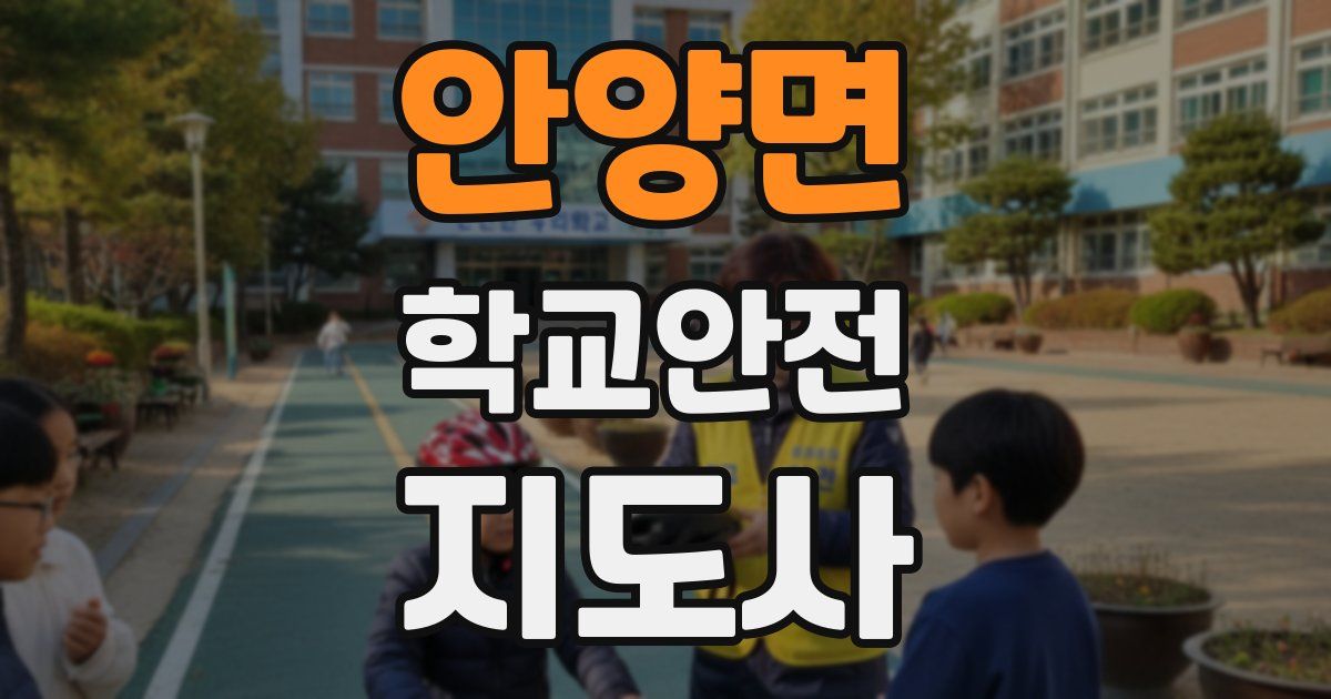 안양면 학교안전지도사 자격증