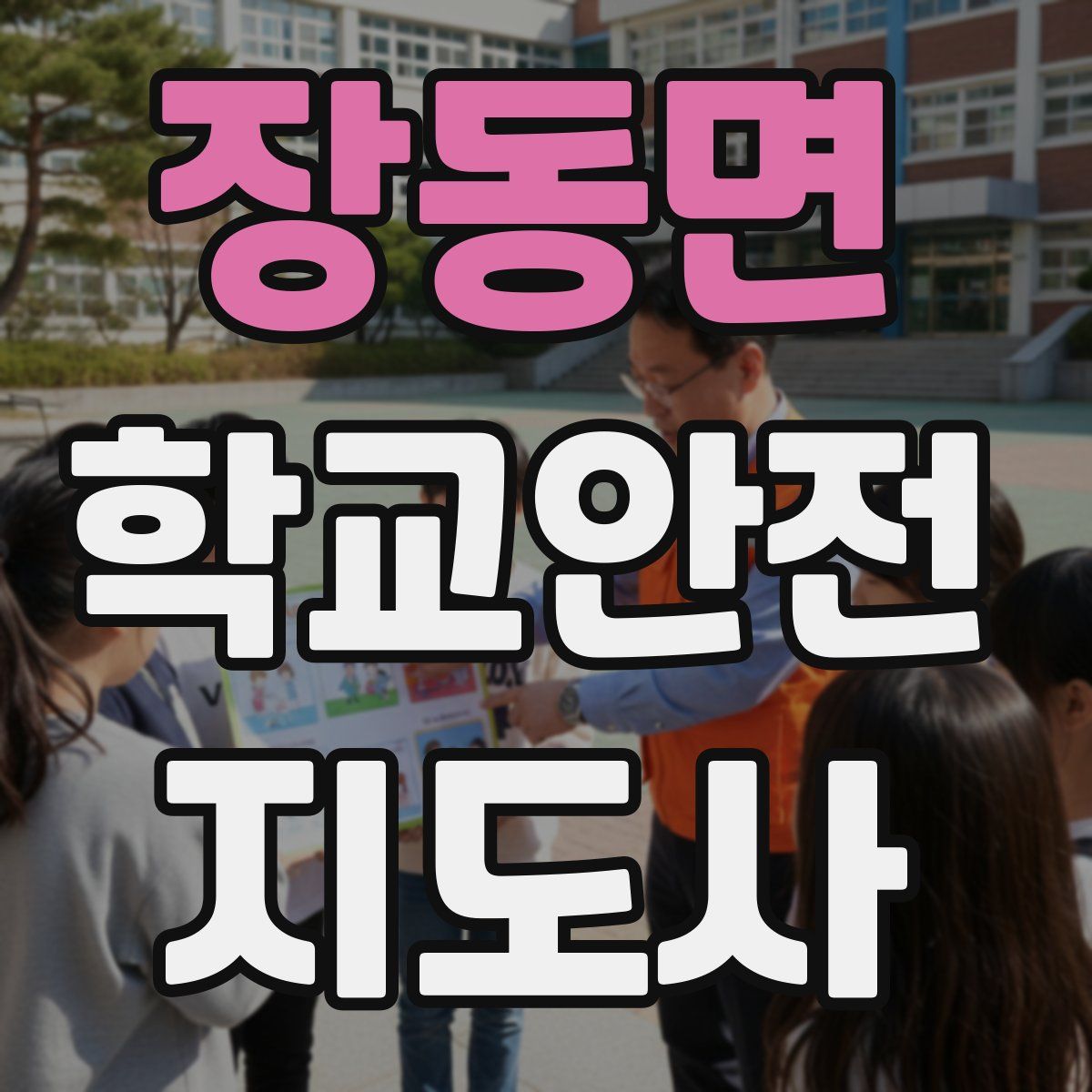 장동면 학교안전지도사 자격증