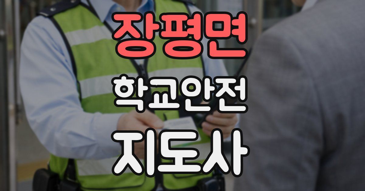 장평면 학교안전지도사 자격증