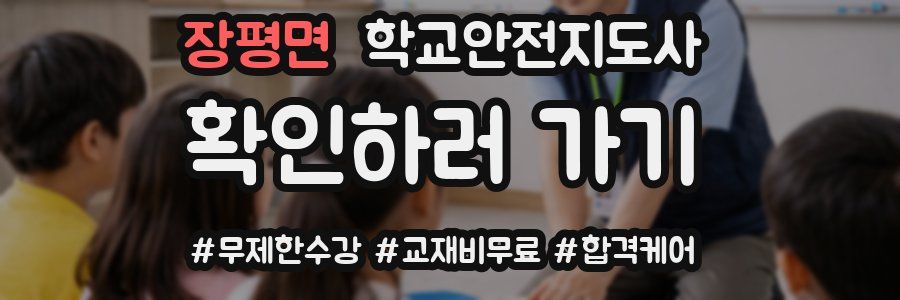 장평면 학교안전지도사 자격증