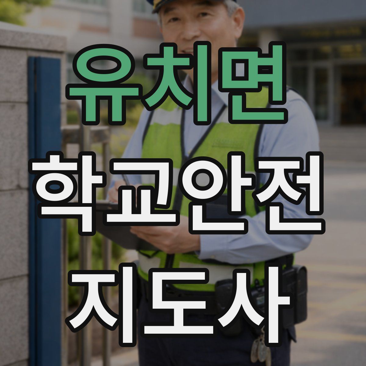 유치면 학교안전지도사 자격증