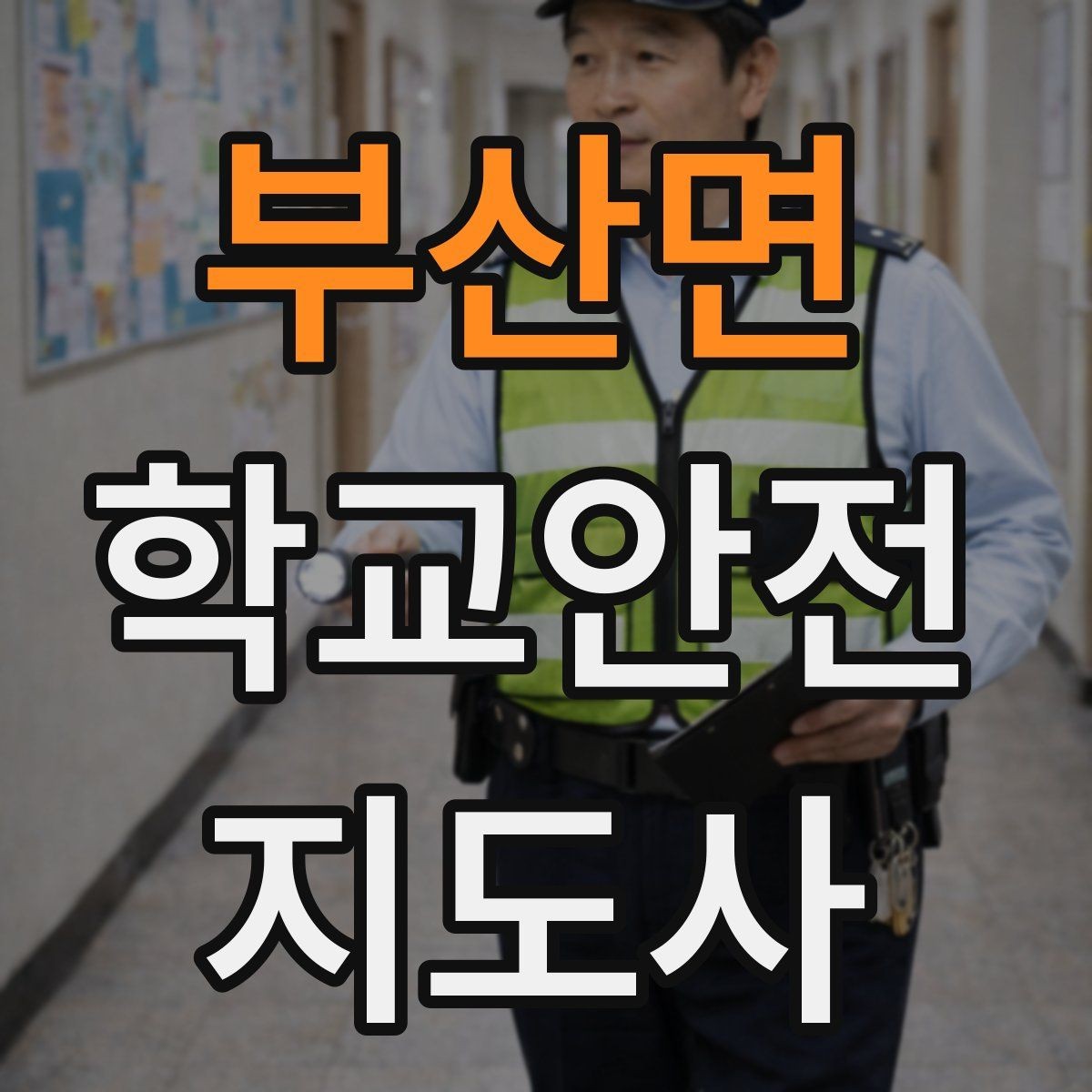부산면 학교안전지도사 자격증 저체온 동상 위험 시 학생 관리 팁
