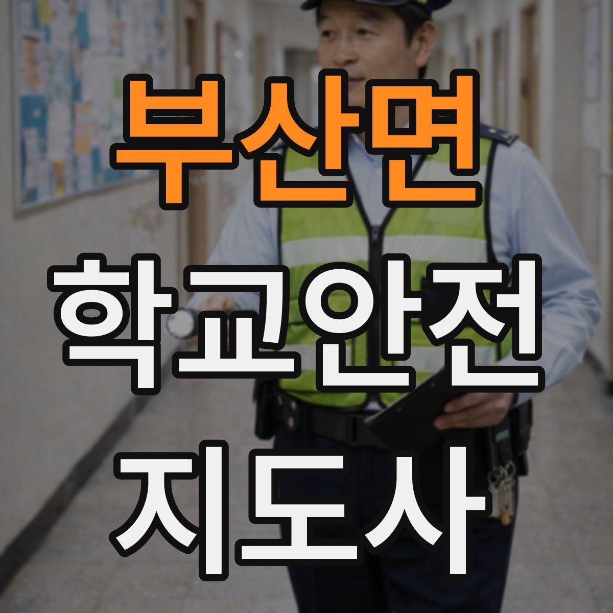 부산면 학교안전지도사 자격증