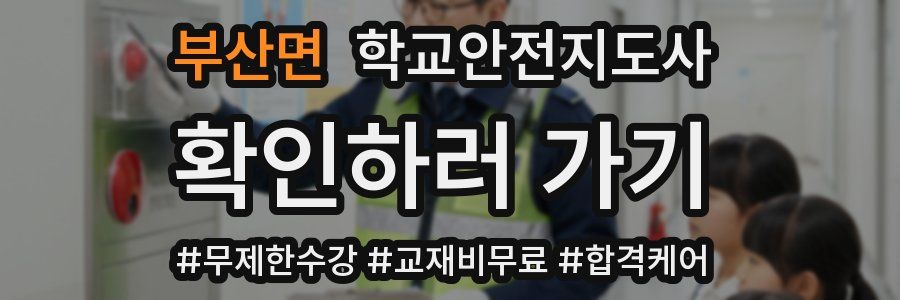 부산면 학교안전지도사 자격증