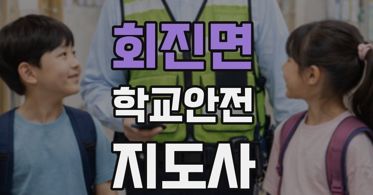 회진면 학교안전지도사 자격증