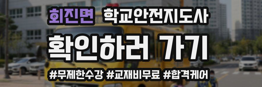 회진면 학교안전지도사 자격증