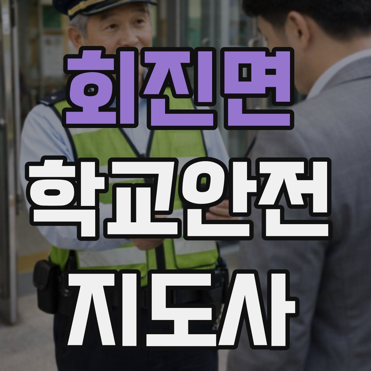 회진면 학교안전지도사 자격증