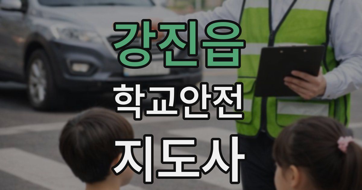 강진읍 학교안전지도사 자격증