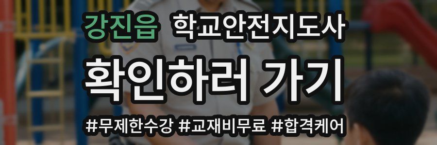 강진읍 학교안전지도사 자격증