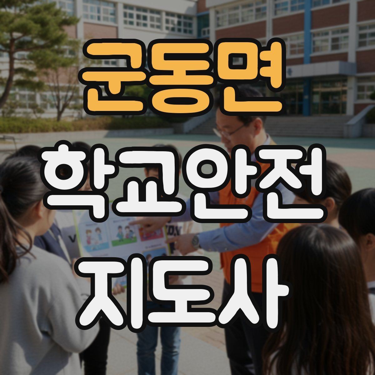 군동면 학교안전지도사 자격증 아동 보호 관점에서 주의할 행동