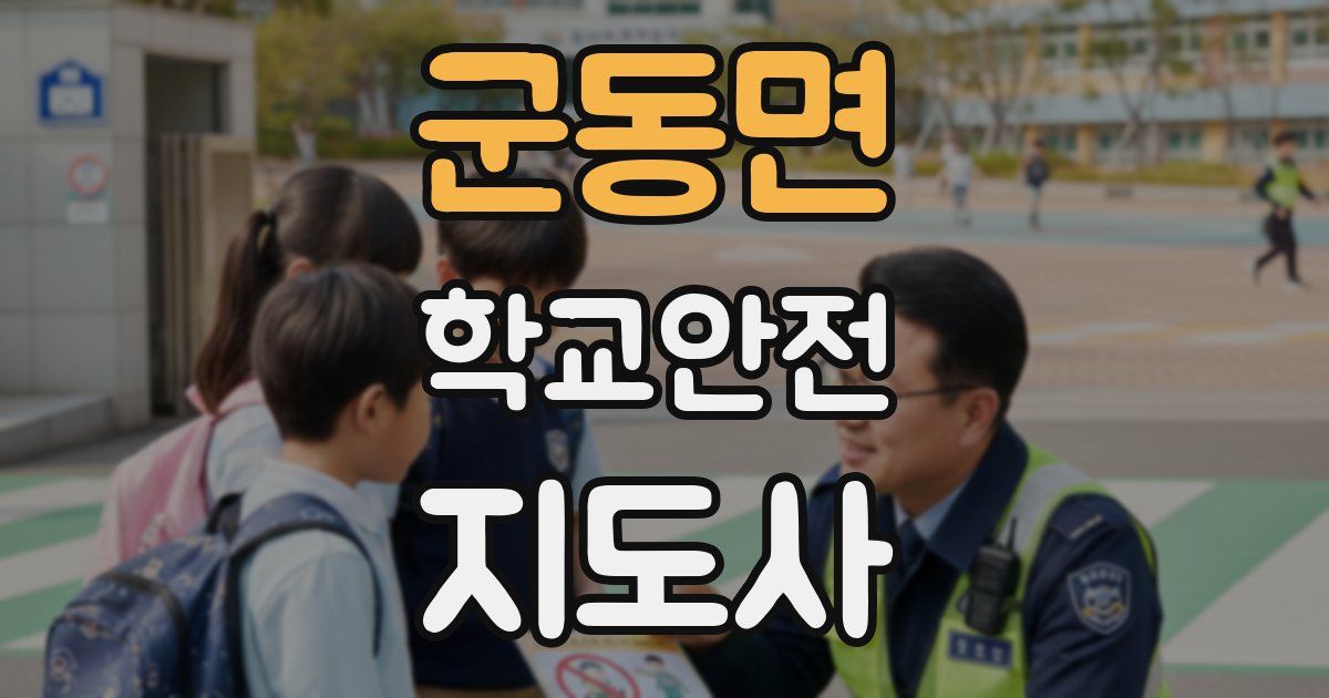 군동면 학교안전지도사 자격증