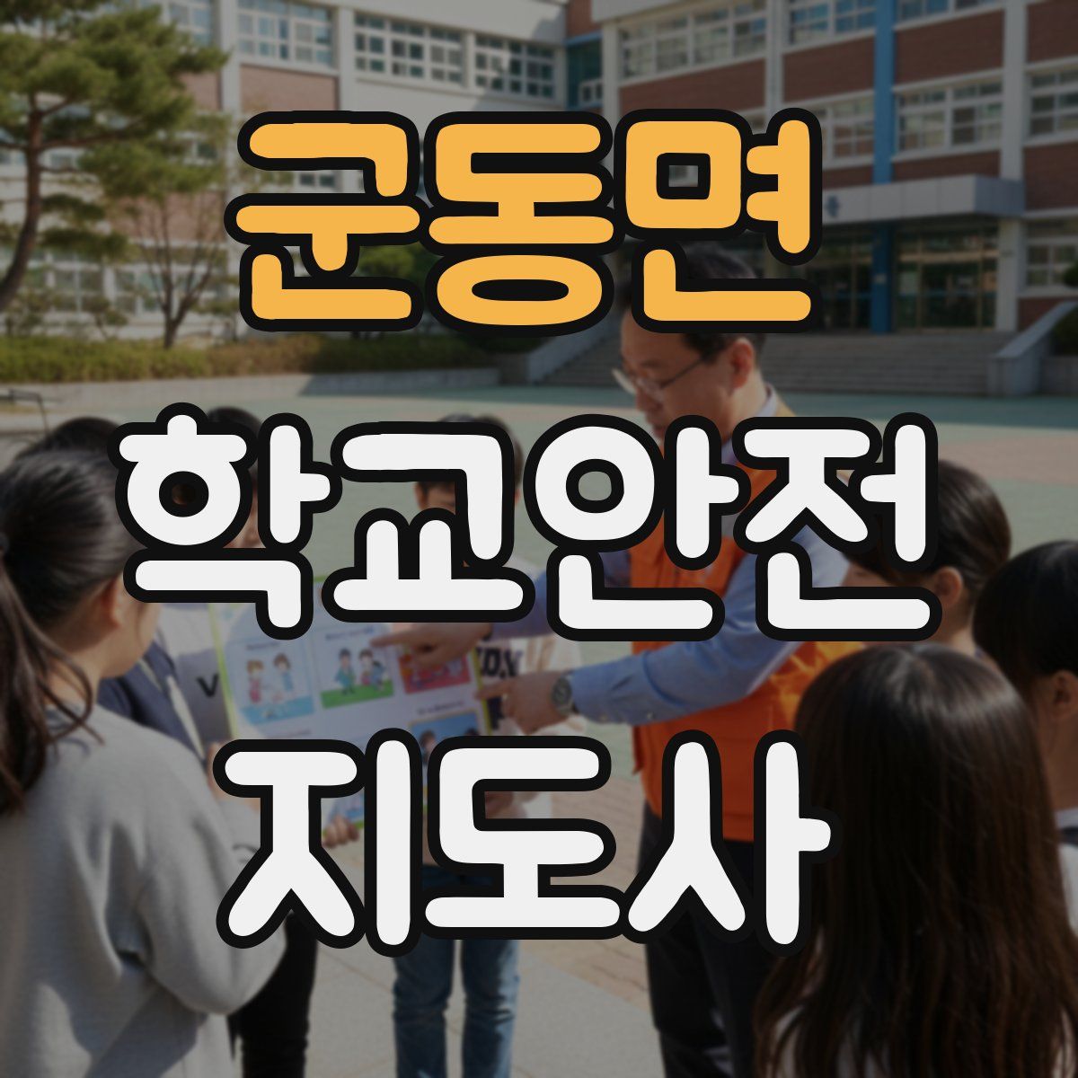 군동면 학교안전지도사 자격증