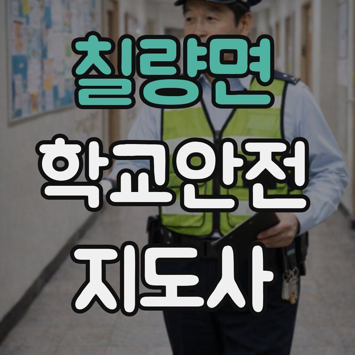 칠량면 학교안전지도사 자격증 화재 대피 지도 시 핵심 포인트
