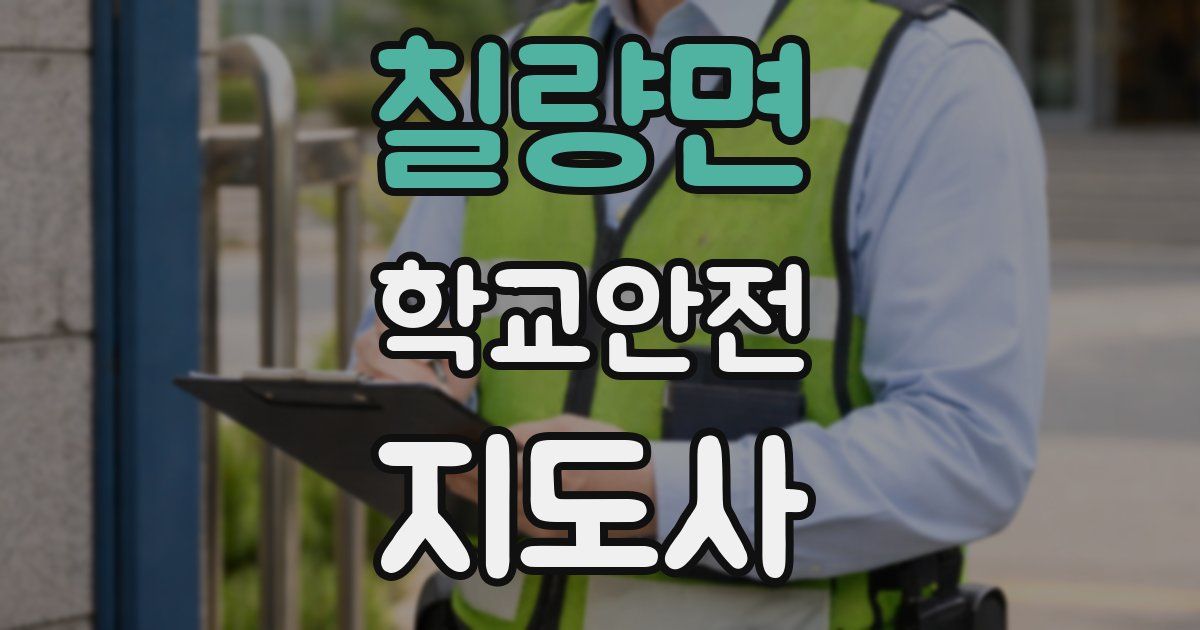 칠량면 학교안전지도사 자격증
