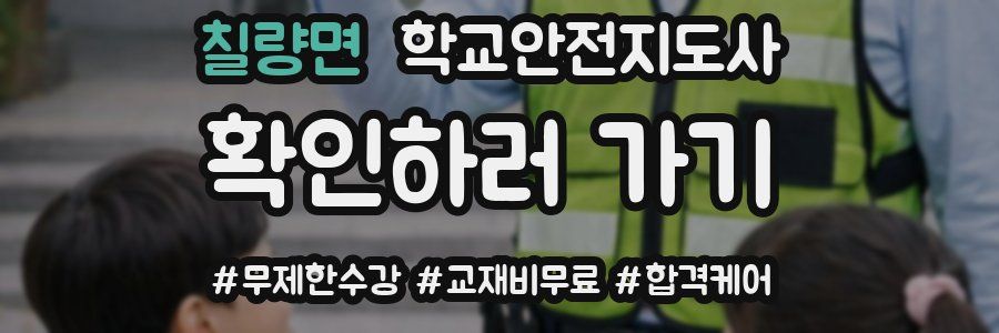 칠량면 학교안전지도사 자격증