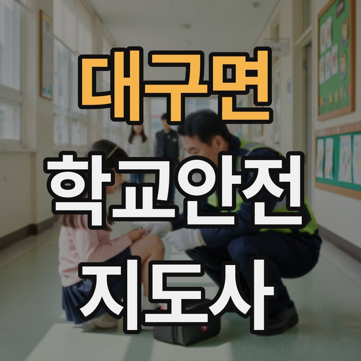 대구면 학교안전지도사 자격증 출혈 타박상 발생 시 대처 원칙