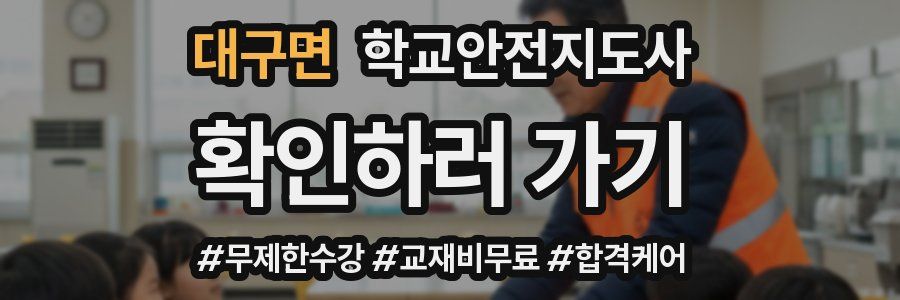 대구면 학교안전지도사 자격증