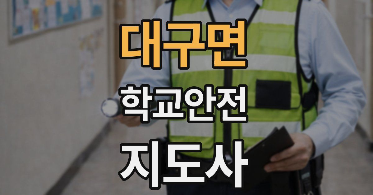 대구면 학교안전지도사 자격증