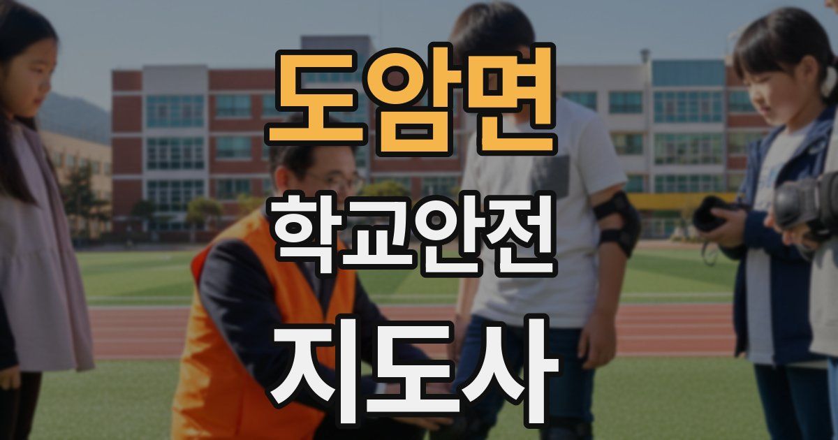 도암면 학교안전지도사 자격증