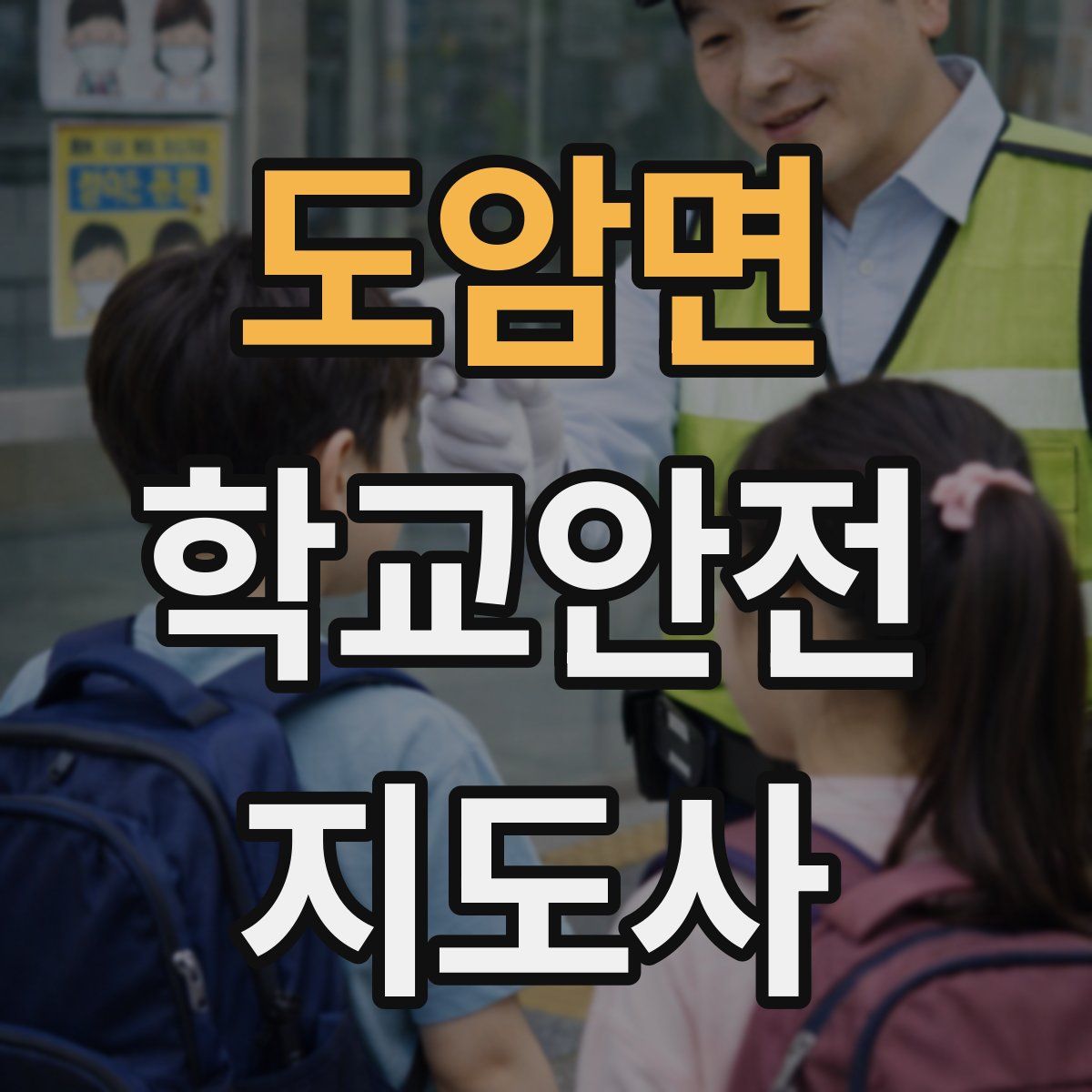 도암면 학교안전지도사 자격증