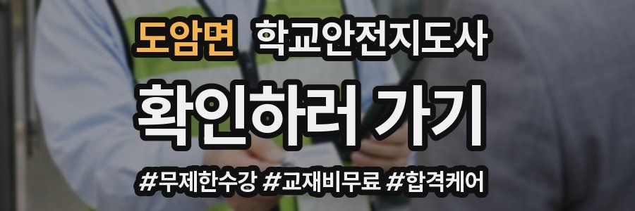 도암면 학교안전지도사 자격증