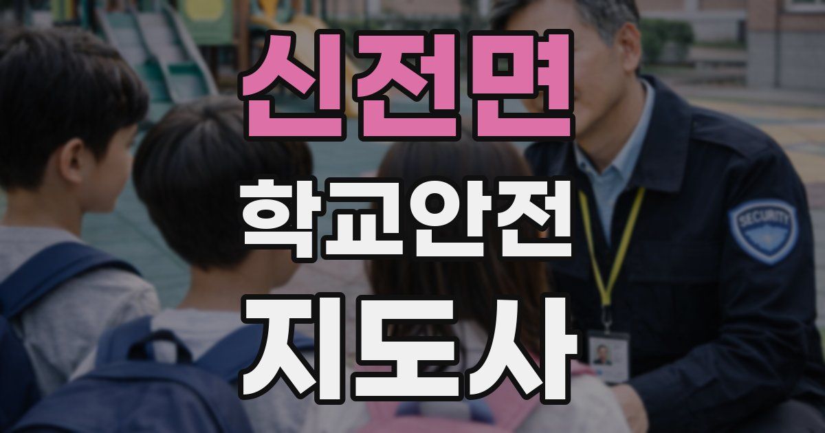 신전면 학교안전지도사 자격증