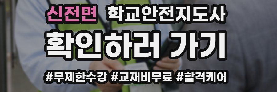 신전면 학교안전지도사 자격증