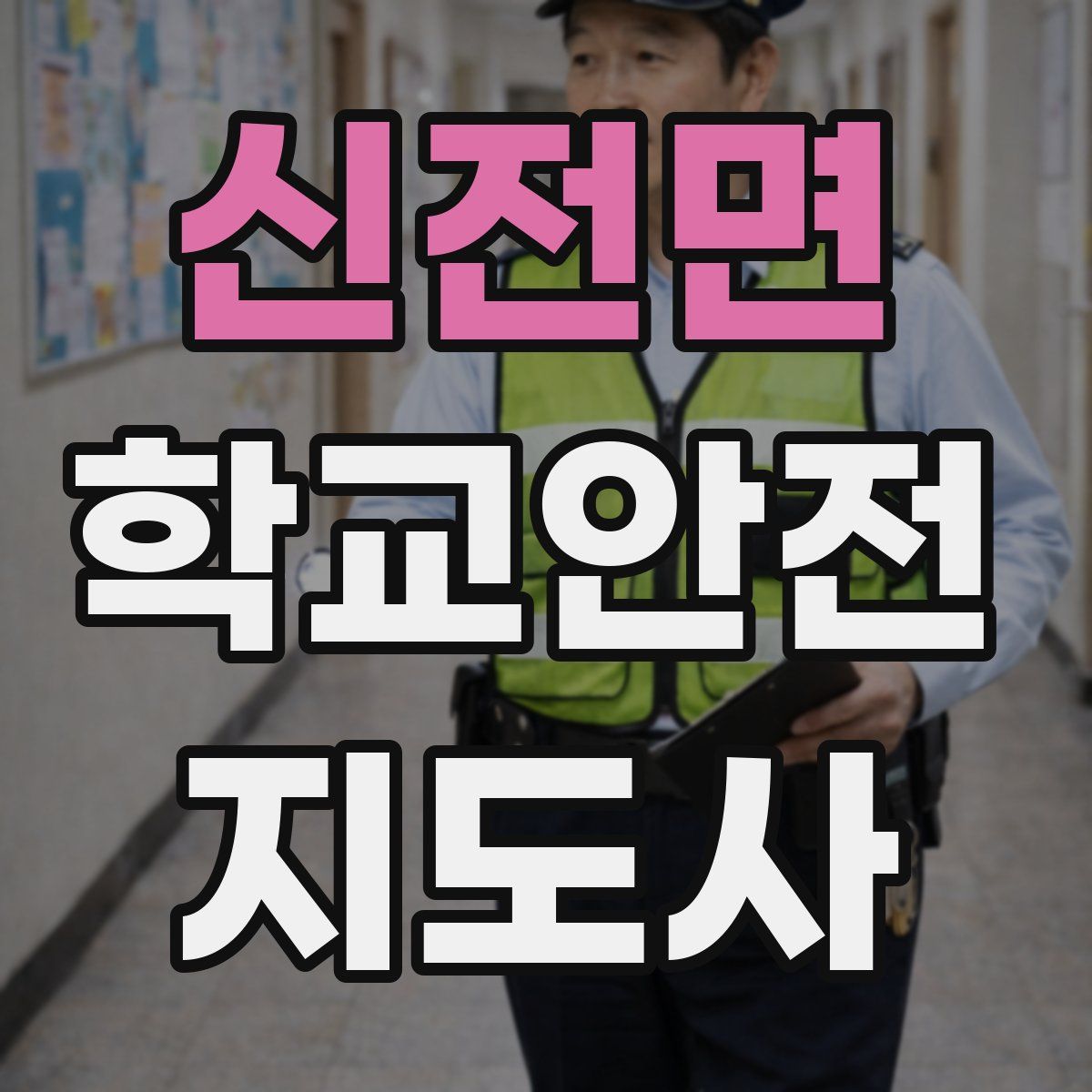 신전면 학교안전지도사 자격증