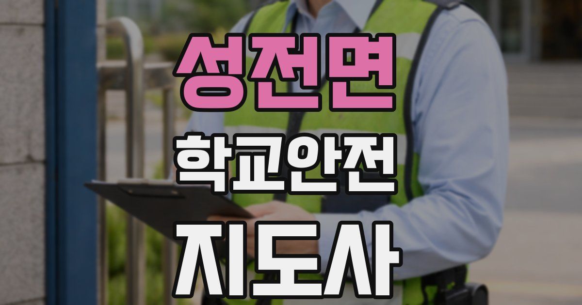 성전면 학교안전지도사 자격증