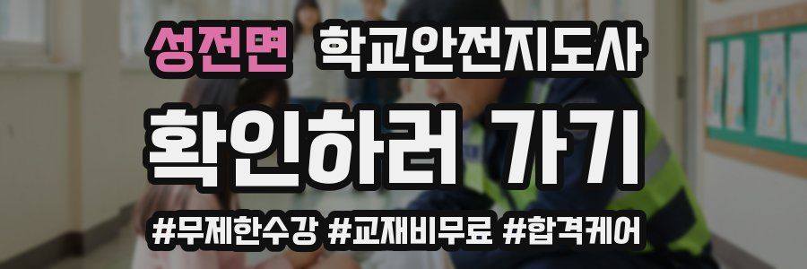 성전면 학교안전지도사 자격증