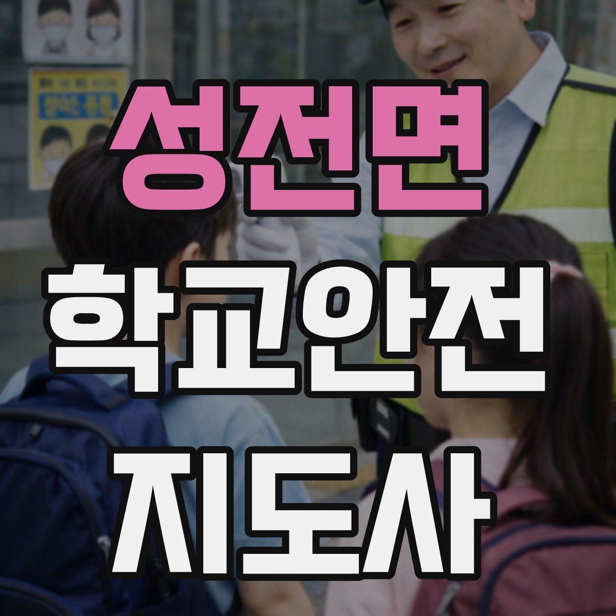 성전면 학교안전지도사 자격증