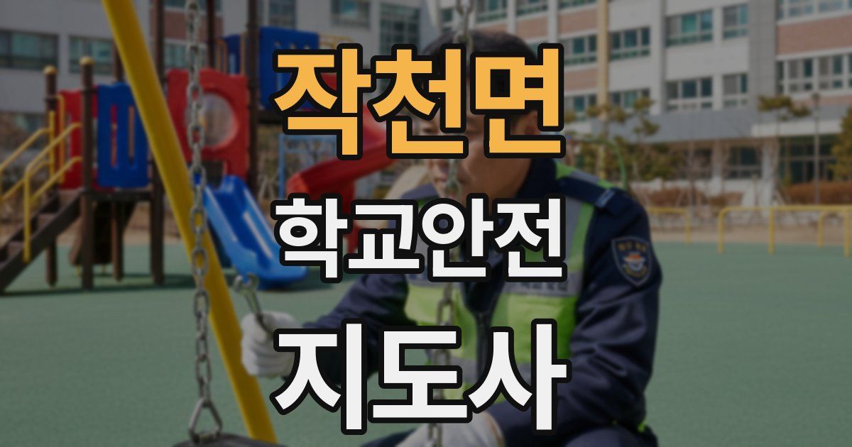 작천면 학교안전지도사 자격증