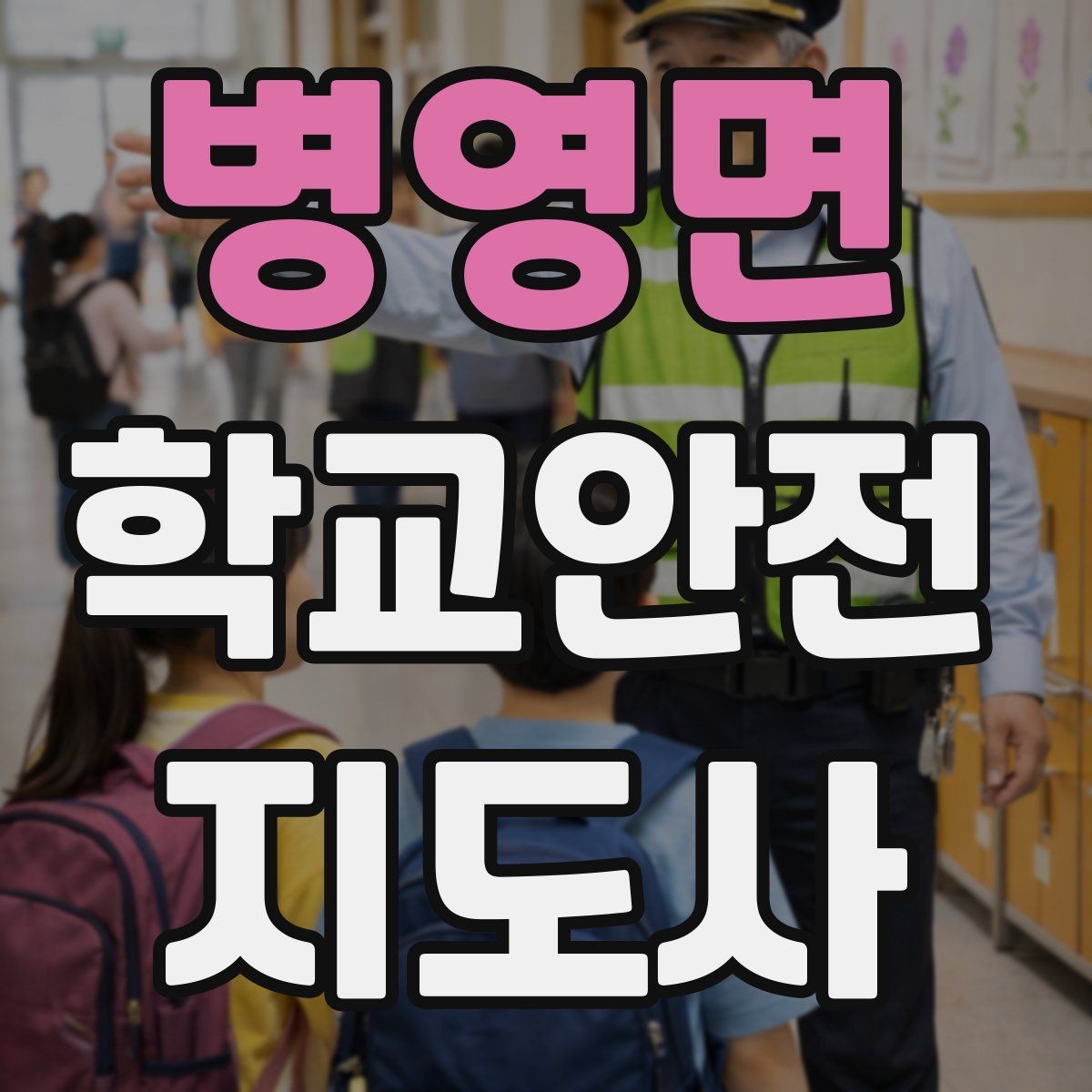 병영면 학교안전지도사 자격증 특수 상황 학생 지도 시 유의점