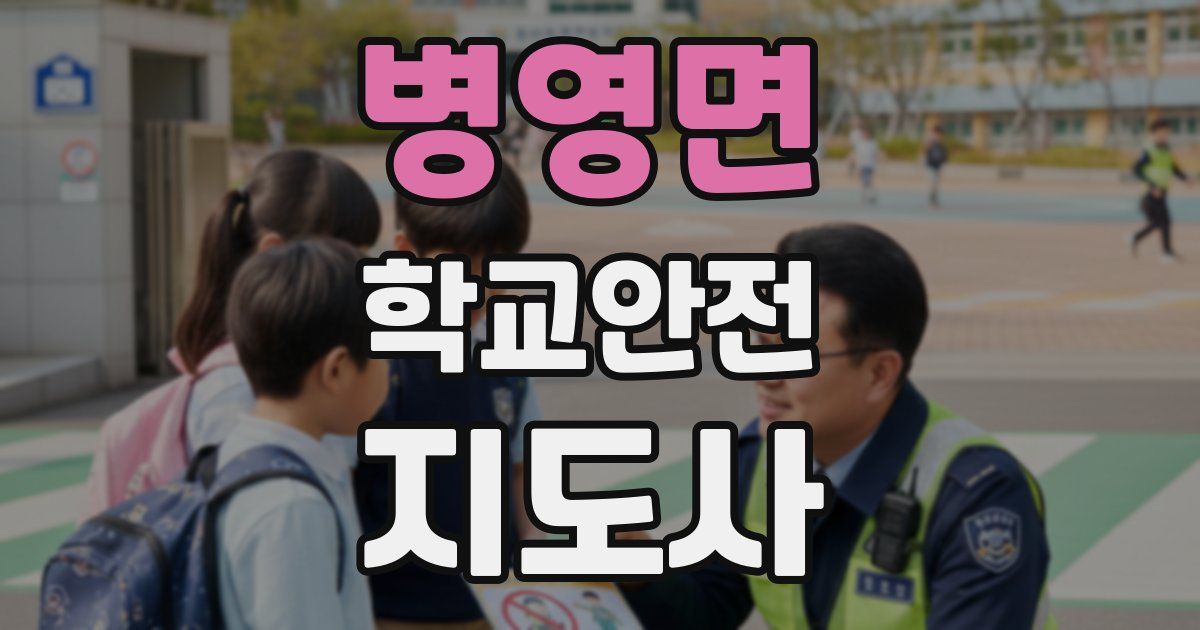 병영면 학교안전지도사 자격증