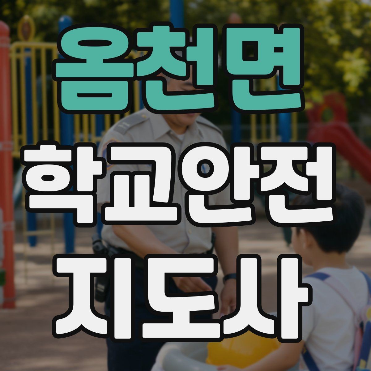 옴천면 학교안전지도사 자격증 합격 후 바로 준비하면 좋은 것