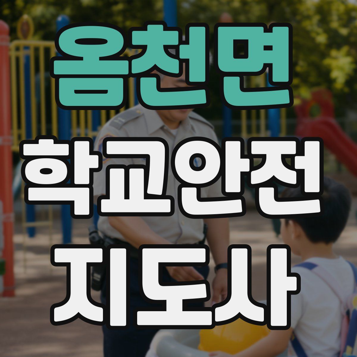 옴천면 학교안전지도사 자격증