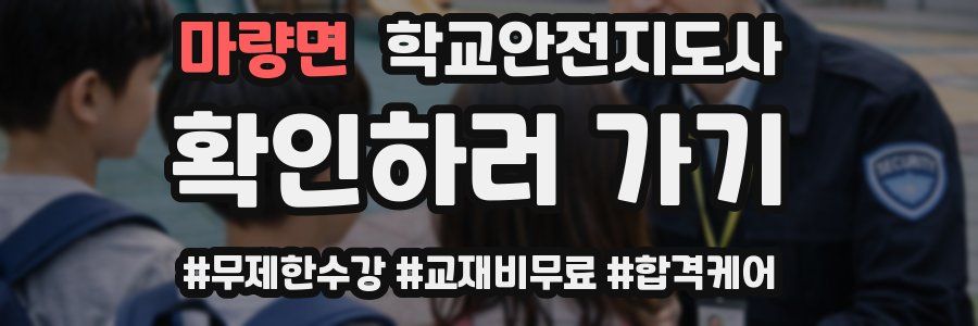 마량면 학교안전지도사 자격증