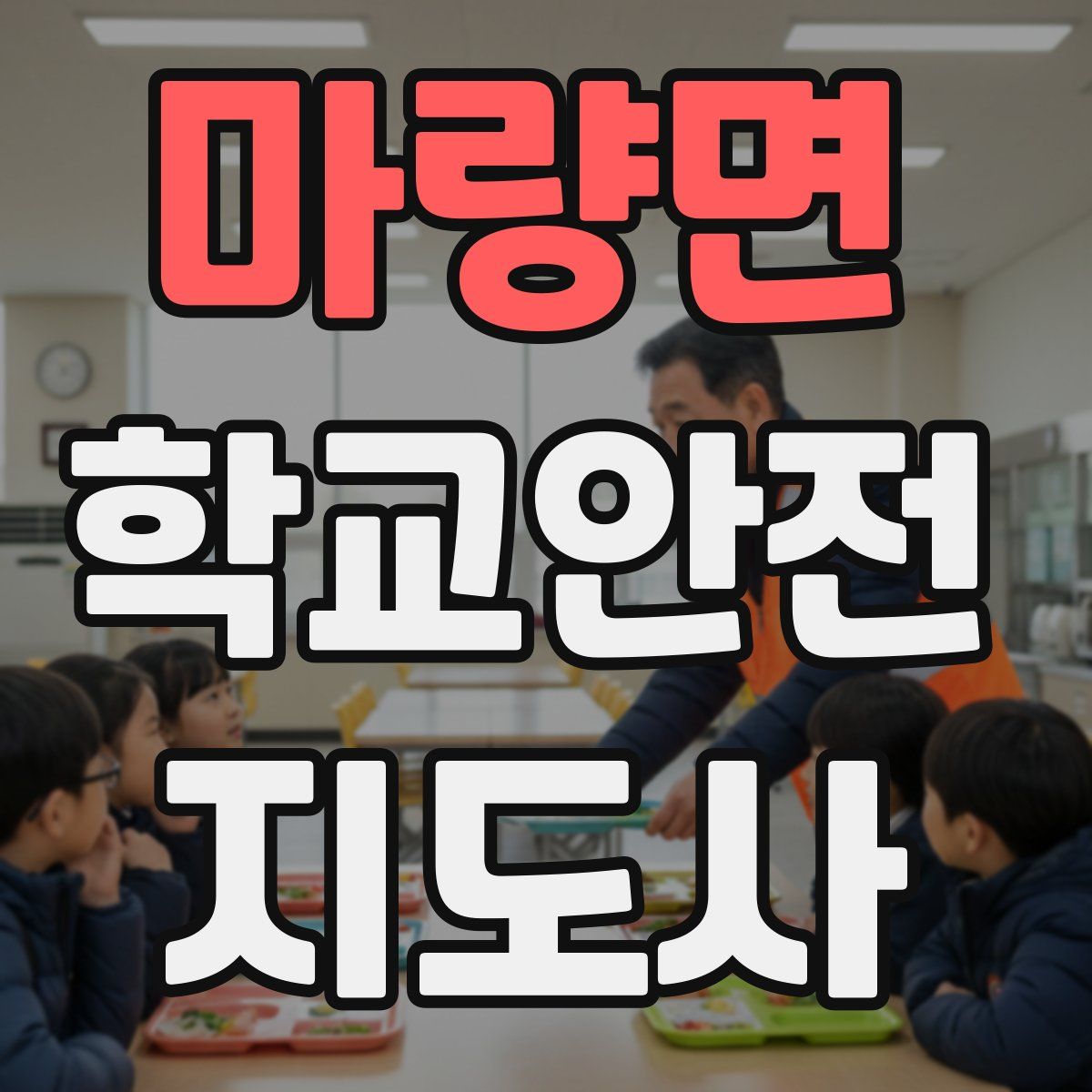 마량면 학교안전지도사 자격증