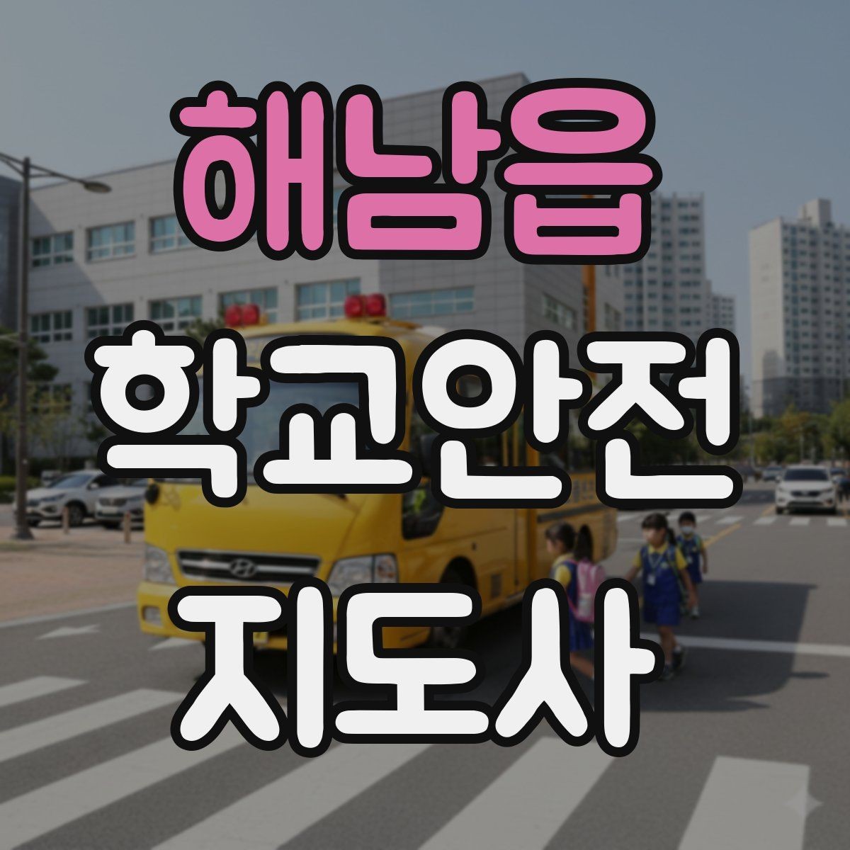 해남읍 학교안전지도사 자격증 골절 의심 시 움직이면 안 되는 이유