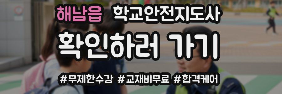 해남읍 학교안전지도사 자격증