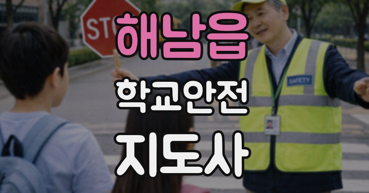 해남읍 학교안전지도사 자격증