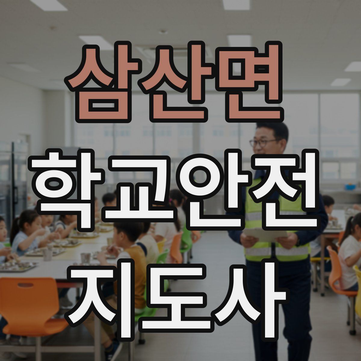 삼산면 학교안전지도사 자격증