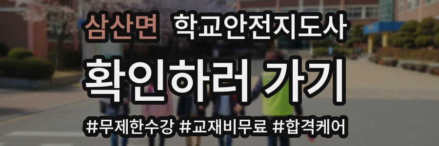 삼산면 학교안전지도사 자격증