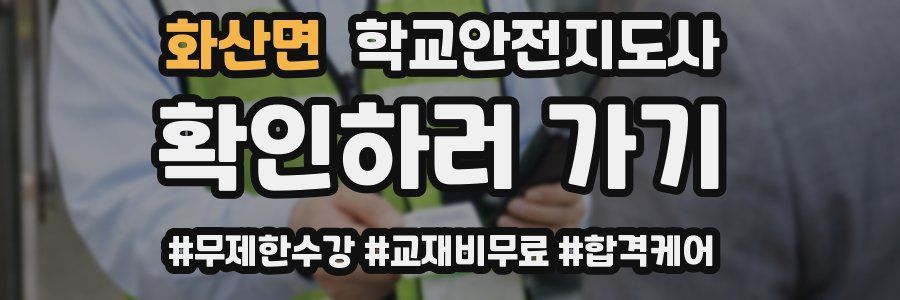 화산면 학교안전지도사 자격증