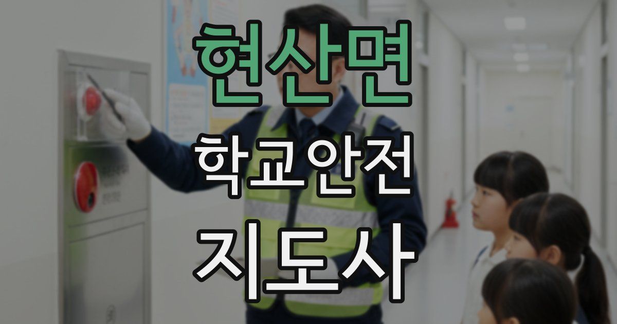현산면 학교안전지도사 자격증