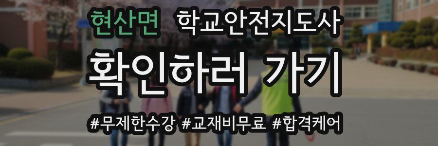 현산면 학교안전지도사 자격증