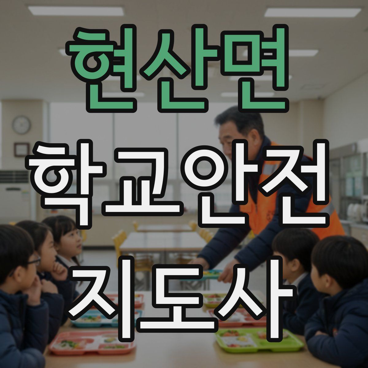 현산면 학교안전지도사 자격증