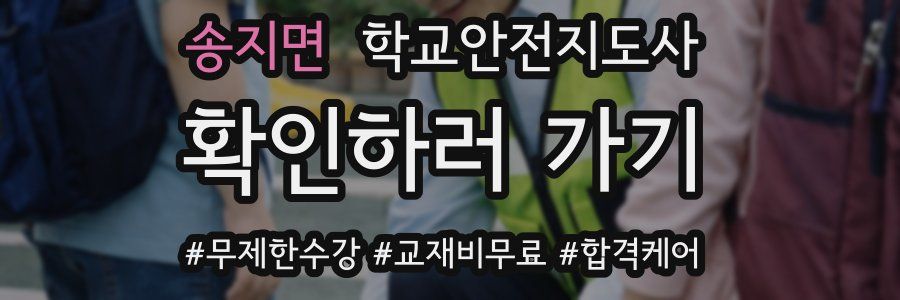 송지면 학교안전지도사 자격증