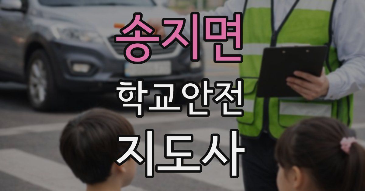 송지면 학교안전지도사 자격증